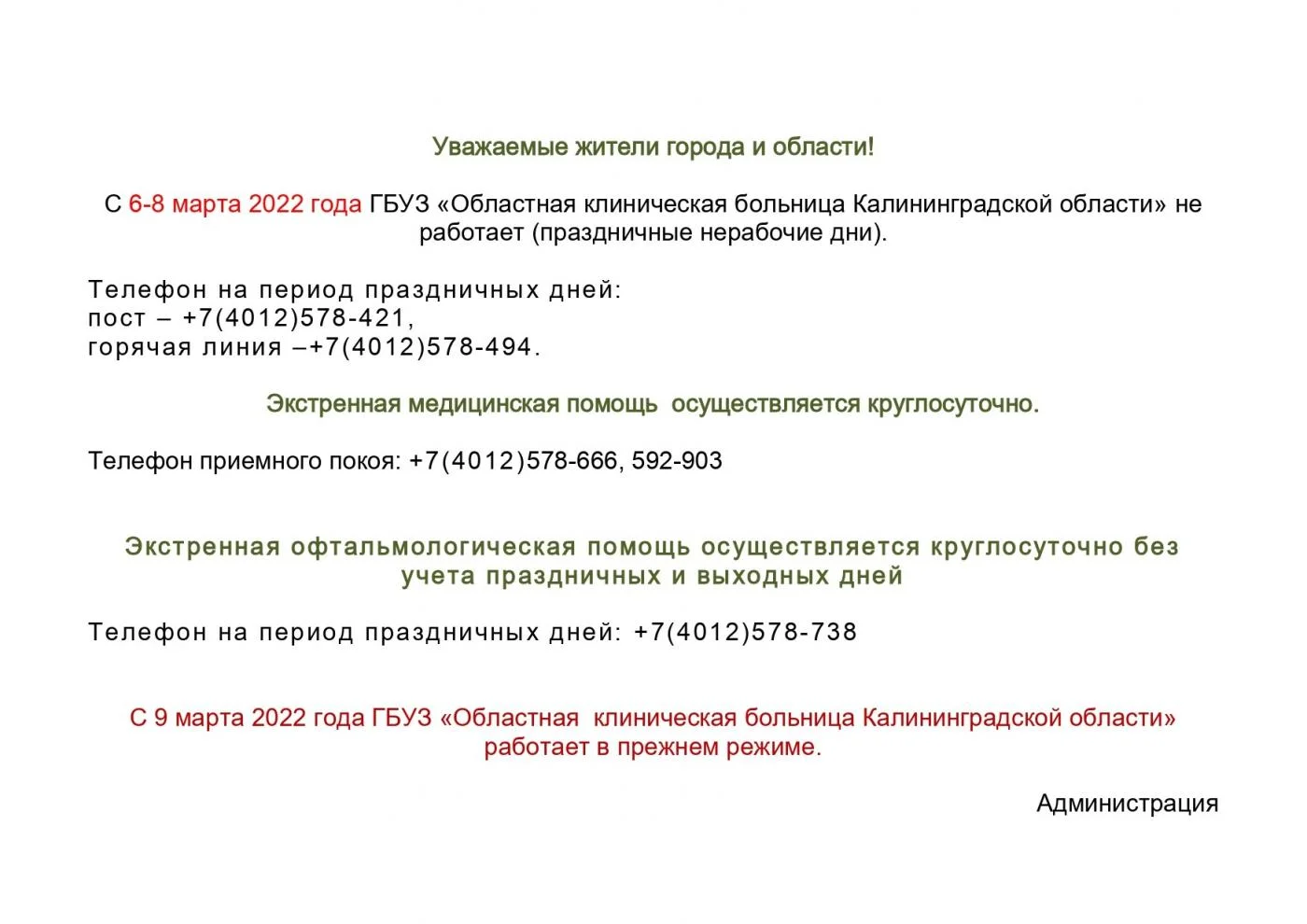 Объявление о работе в выходные дни