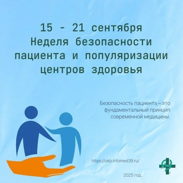 С15 по 21 сентября 2025 года - Неделя безопасности пациента и популяризации центров здоровья.