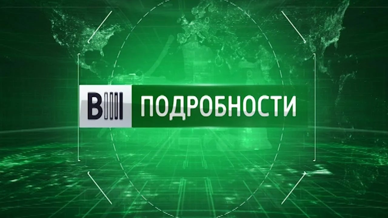 В эфире программы "Подробности" гость – Илья Баринов, заместитель правительства Калининградской области, рассказал о важных аспектах лечения, образования и социальной защиты жителей региона.