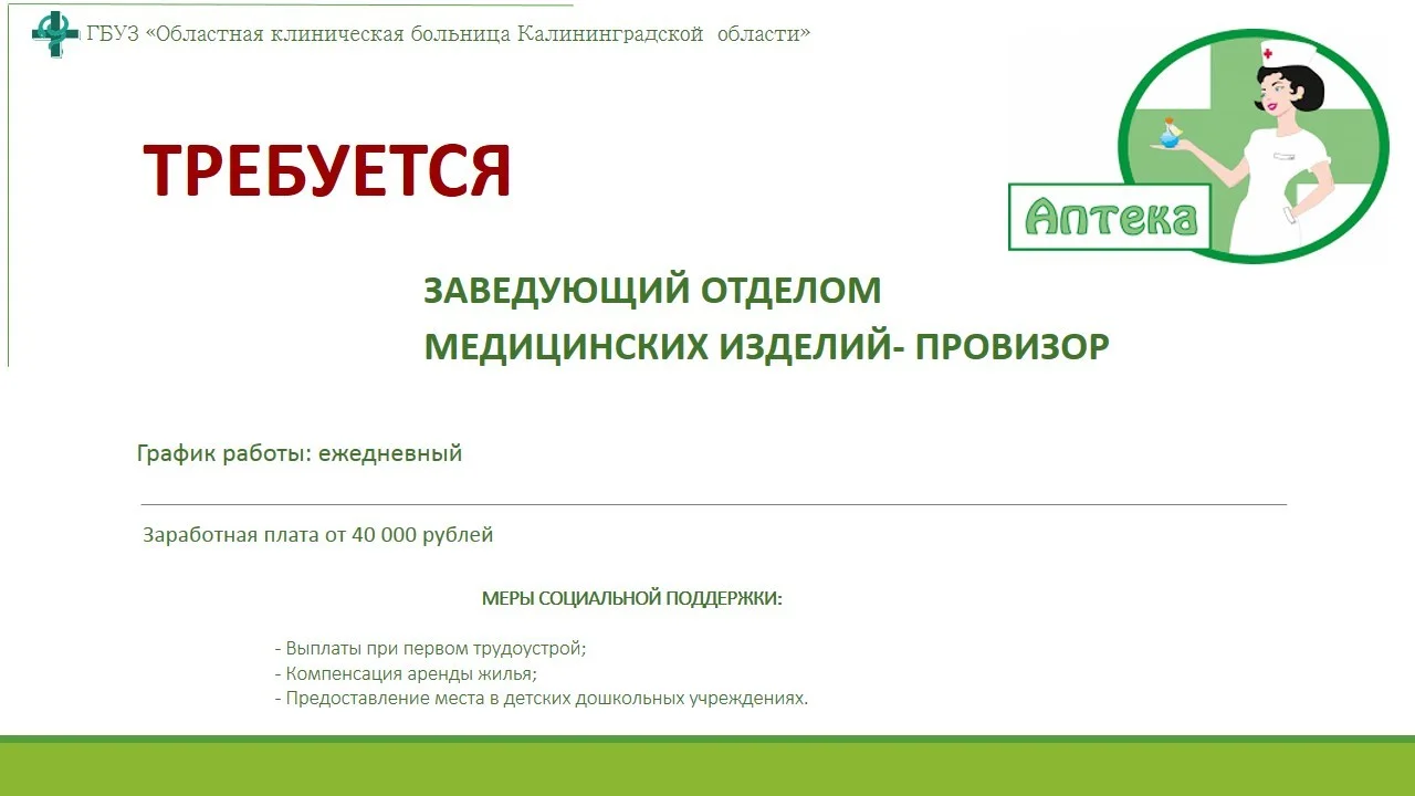 Заведующий отделом медицинских изделий - провизор