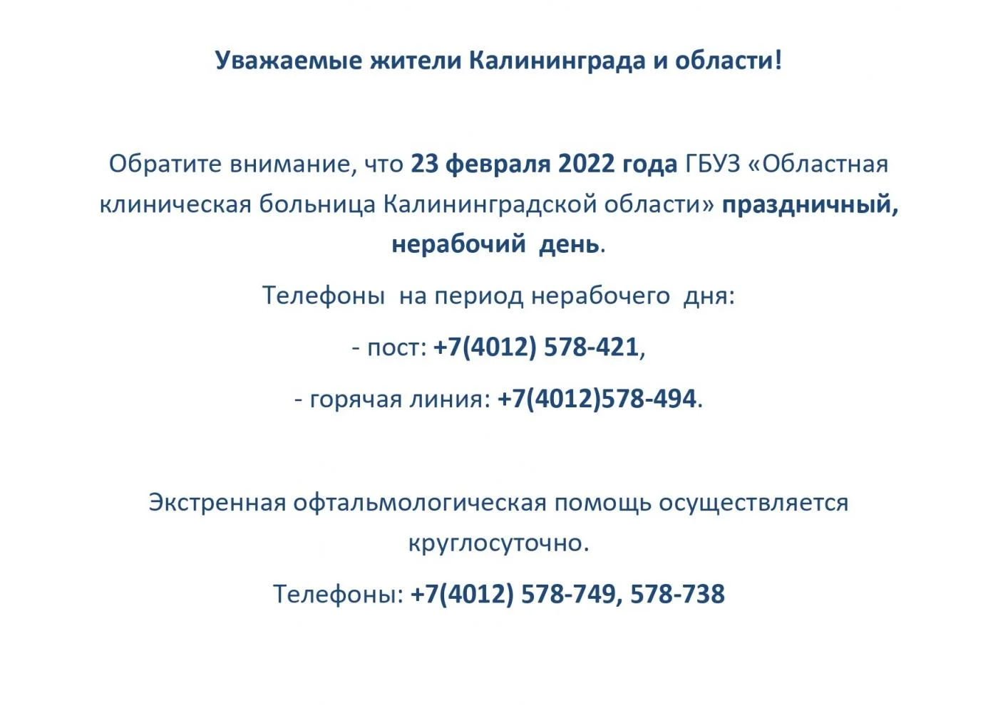 Обратите внимание, что 23 февраля 2022 года ГБУЗ «Областная  клиническая больница Калининградской области» праздничный, нерабочий  день.