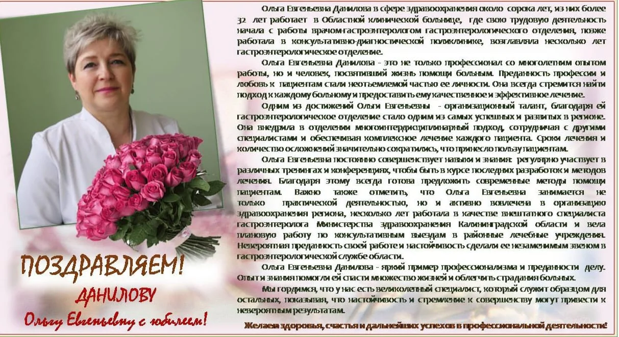 Поздравляем Данилову Ольгу Сергеевну с Юбилеем