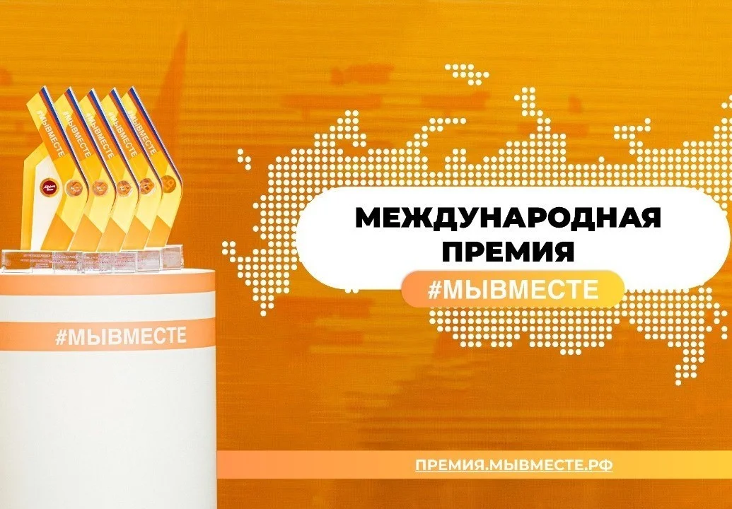 В России вновь состоится вручение международной премии #МЫВМЕСТЕ