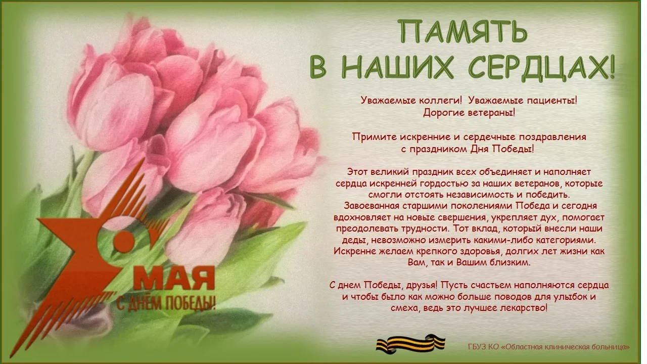 Поздравление с Днем победы