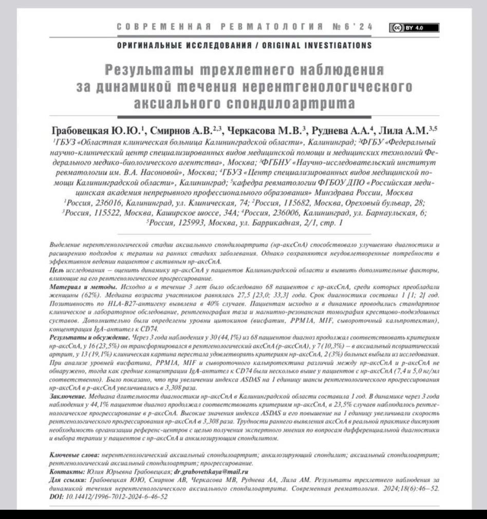 В авторитетном журнале "Современная ревматология" в разделе "Оригинальные исследования" опубликована статья о результатах трехлетнего наблюдения за динамикой течения нерентгенологического аксиального спондилоартрита (ранней формы болезни Бехтерева).