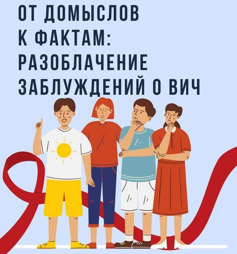 Мифы и правда о ВИЧ