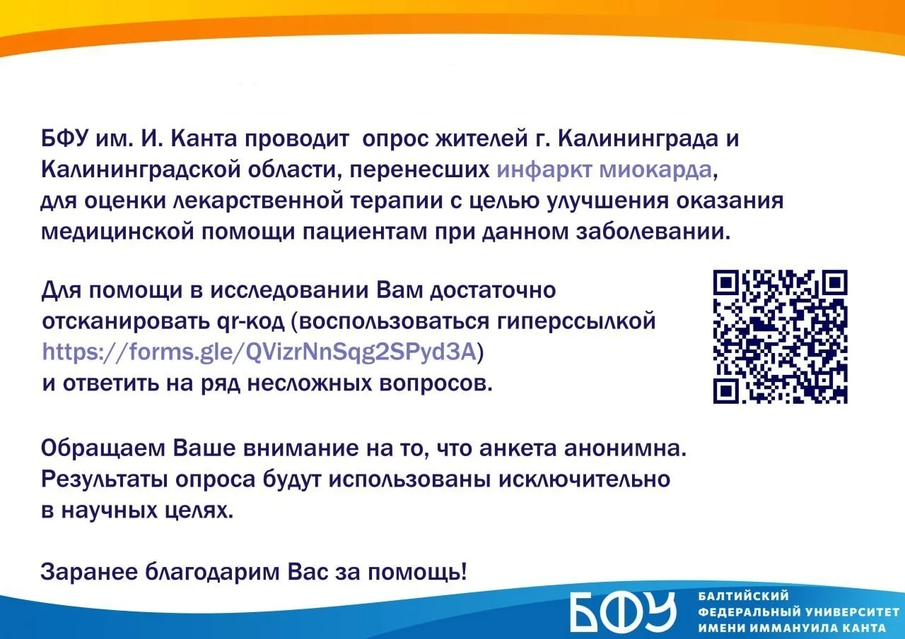 Балтийский федеральный университет имени Иммануила Канта проводит опрос
