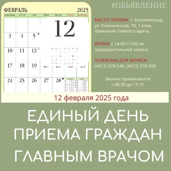 Единый день приема граждан главным врачём