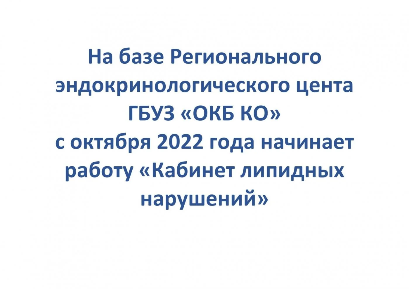 Кабинет липидных нарушений