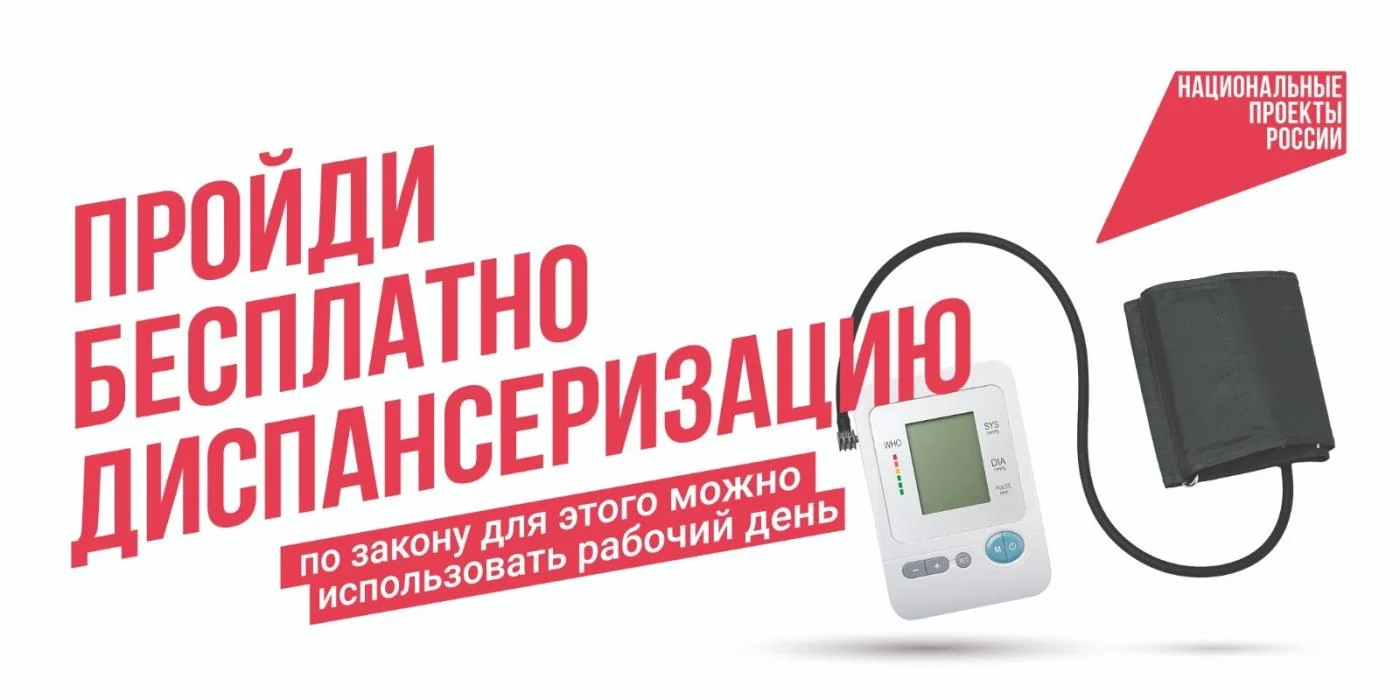 Пройди бесплатно диспансеризацию