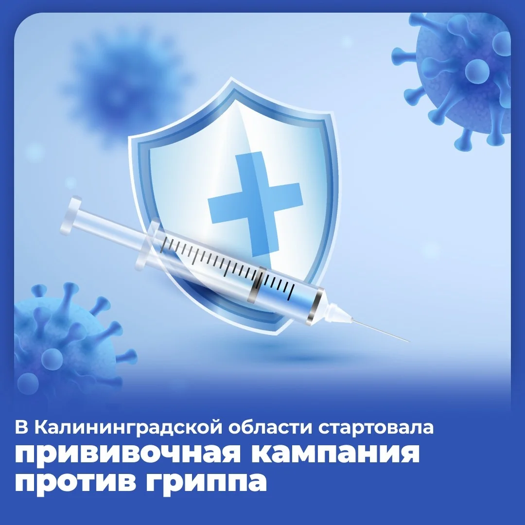 До 15 октября привиться можно в поликлиниках области и трёх мобильных пунктах в Калининграде: на площади Победы, в Южном парке и на Верхнем озере.