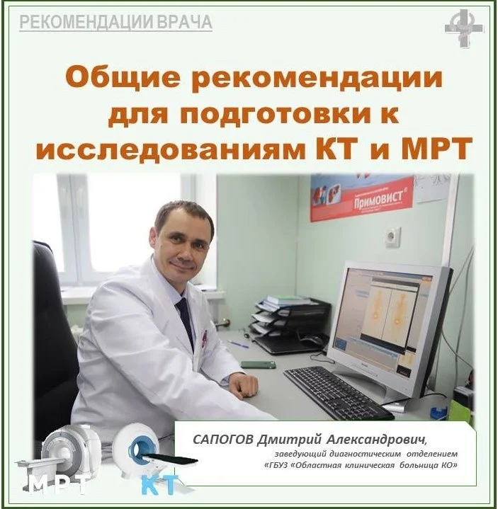 Перед проведением компьютерной томографии (КТ) и магнитно-резонансной томографии (МРТ) часто возникают вопросы о том, как правильно подготовиться к исследованию.