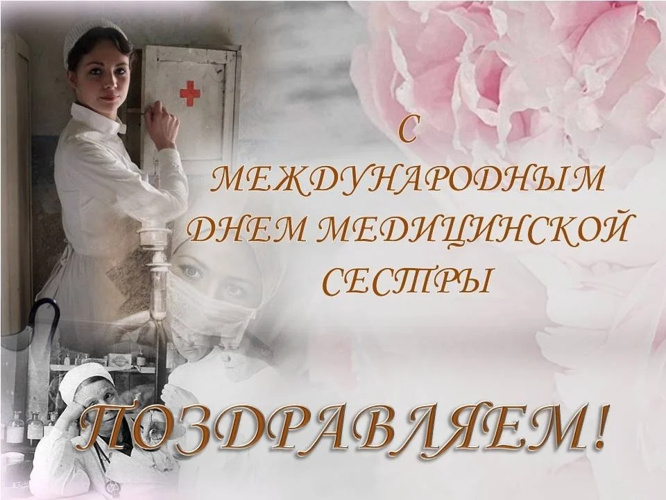Дорогие медицинские сестры!