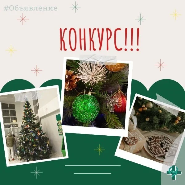Дорогие наши подписчики ВК! С радостью объявляем конкурс на лучшее оформление новогодней елки!