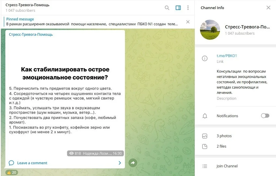 Начал работу телеграм-канал «Стресс-Тревога-Помощь»