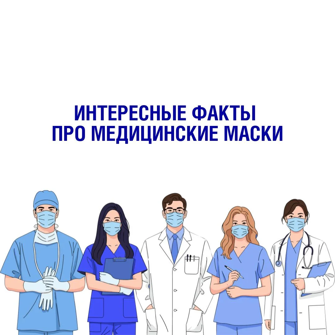 Интересные факты про медицинский маски