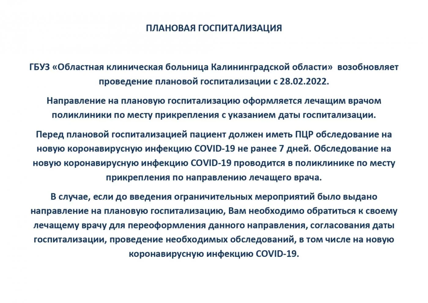 ГБУЗ «Областная клиническая больница Калининградской области»  возобновляет проведение плановой госпитализации