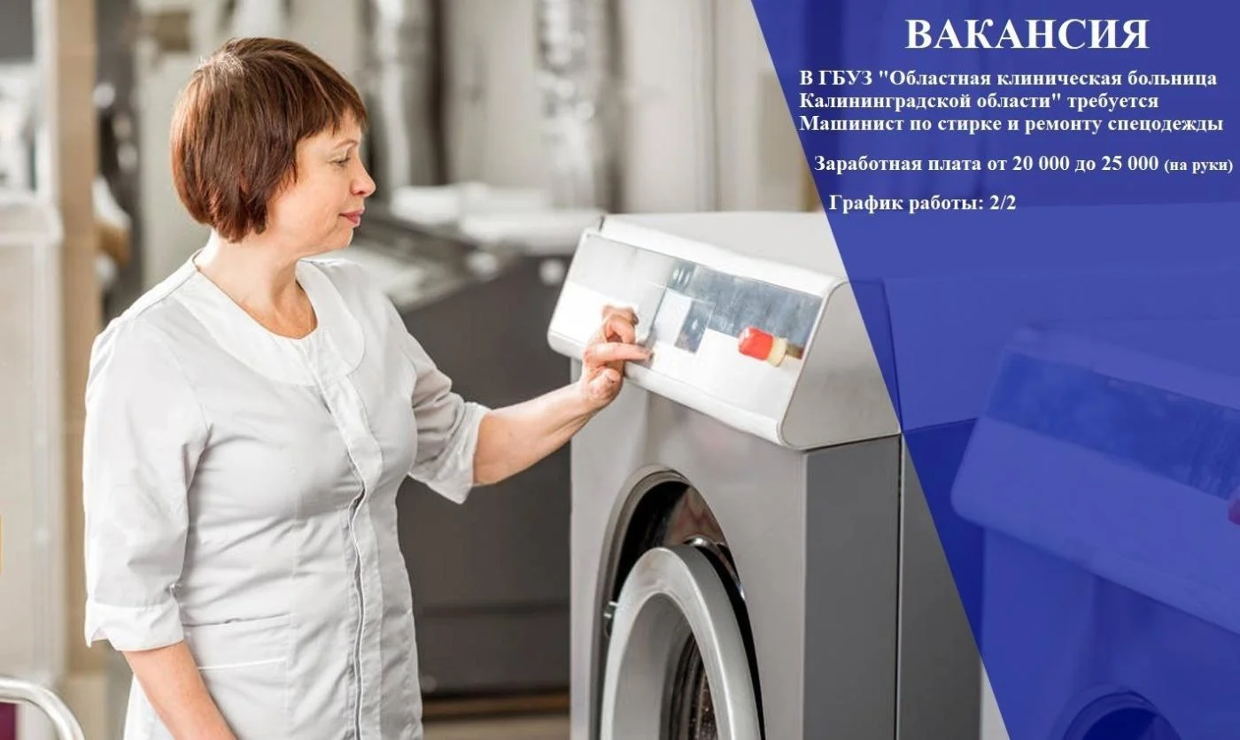 ГБУЗ "Областная клиническая больница Калининградской области" срочно требуется Машинист по стирке и ремонту спецодежды.