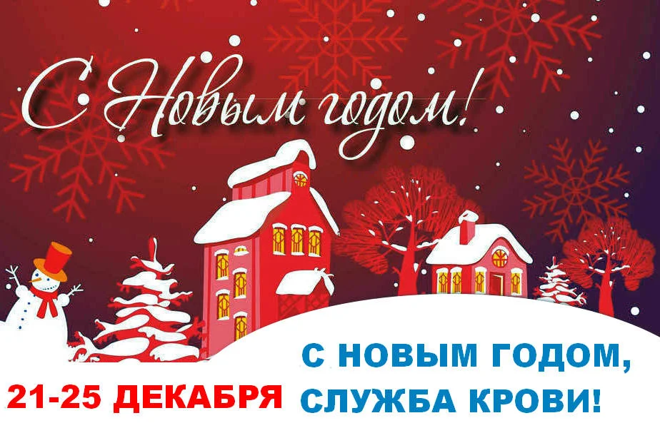 С Новым годом, Служба крови!