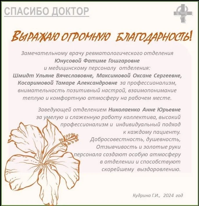 Благодарность врачам не только поднимает настроение, но и создает атмосферу взаимопонимания! Мы ценим ваши отзывы о нашей работе.