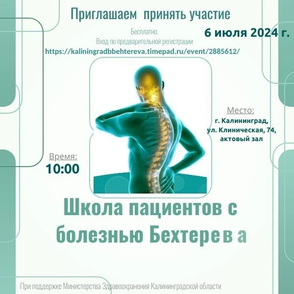 6 июля. Школа пациентов с ревматическими заболеваниями.