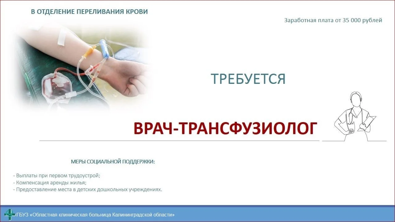 Требуется врач-трансфузиолог