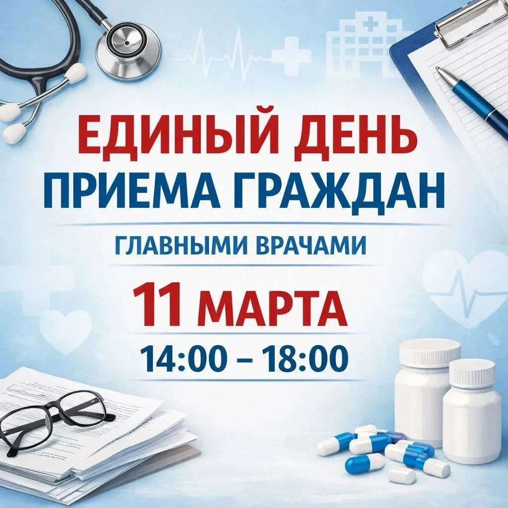 11 марта во всех медицинских учреждениях региона состоится Единый день приема граждан главными врачами