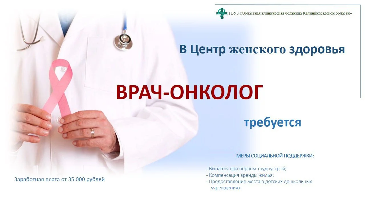 Требуется ВРАЧ-онколог