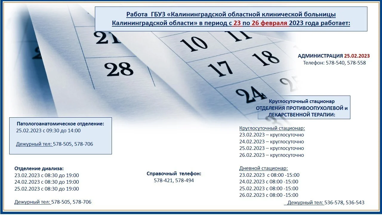 Работа ГБУЗ КО "Областная Клиническая Больница" в период с 23 по 26 февраля 2023 года