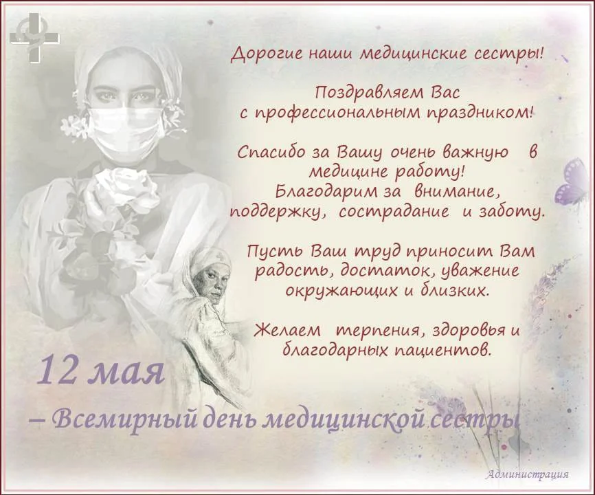 12 мая - всемирный день медицинской сестры
