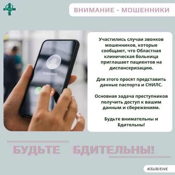 Внимание!‼‼ Участились случаи телефонного мошенничества связанные с медицинскими услугами.