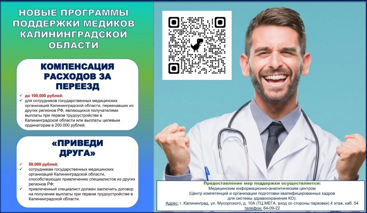 Долгожданные НОВЫЕ меры поддержки для медиков Калининградской области!  Рады сообщить, что теперь у медицинских работников нашего региона появились новые возможности для комфортного переезда и работы!