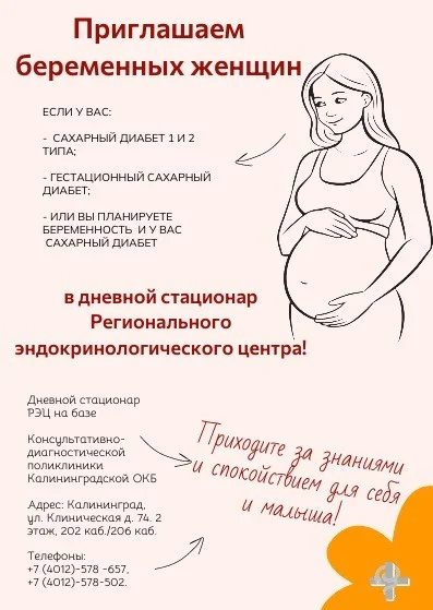 Приглашаем беременных женщин в дневной стационар Регионального эндокринологического центра