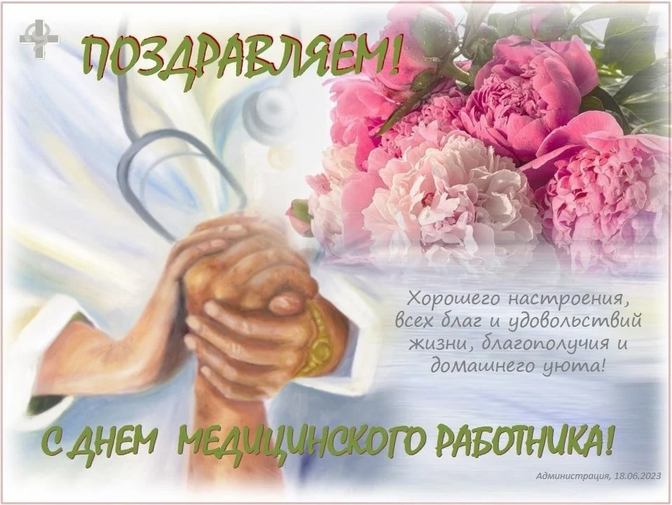 Поздравляем с днем медицинского работника