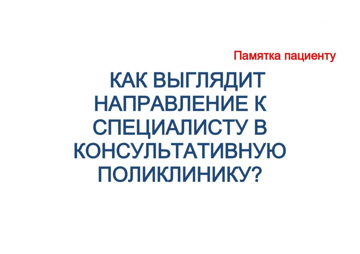Направление на консультацию в Консультативную  поликлинику  Областной больницы  к врачу-специалисту  в рамках программы ОМС выдается пациенту БЕСПЛАТНО врачами в поликлинике по месту основного прикрепления.