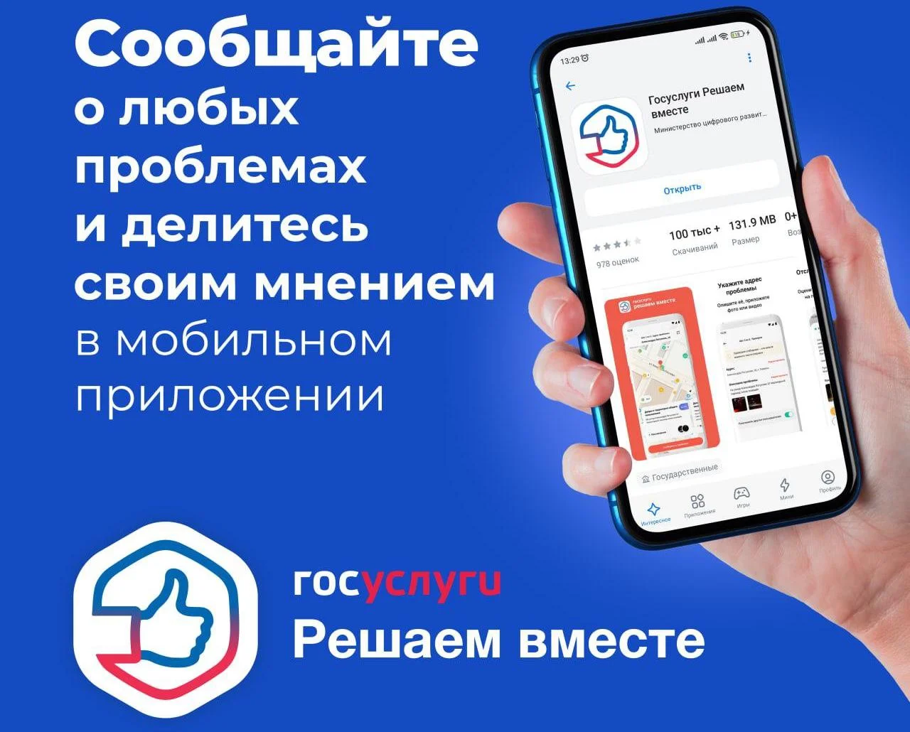 Как быстро сообщить о проблеме или поделиться своим мнением с органами власти