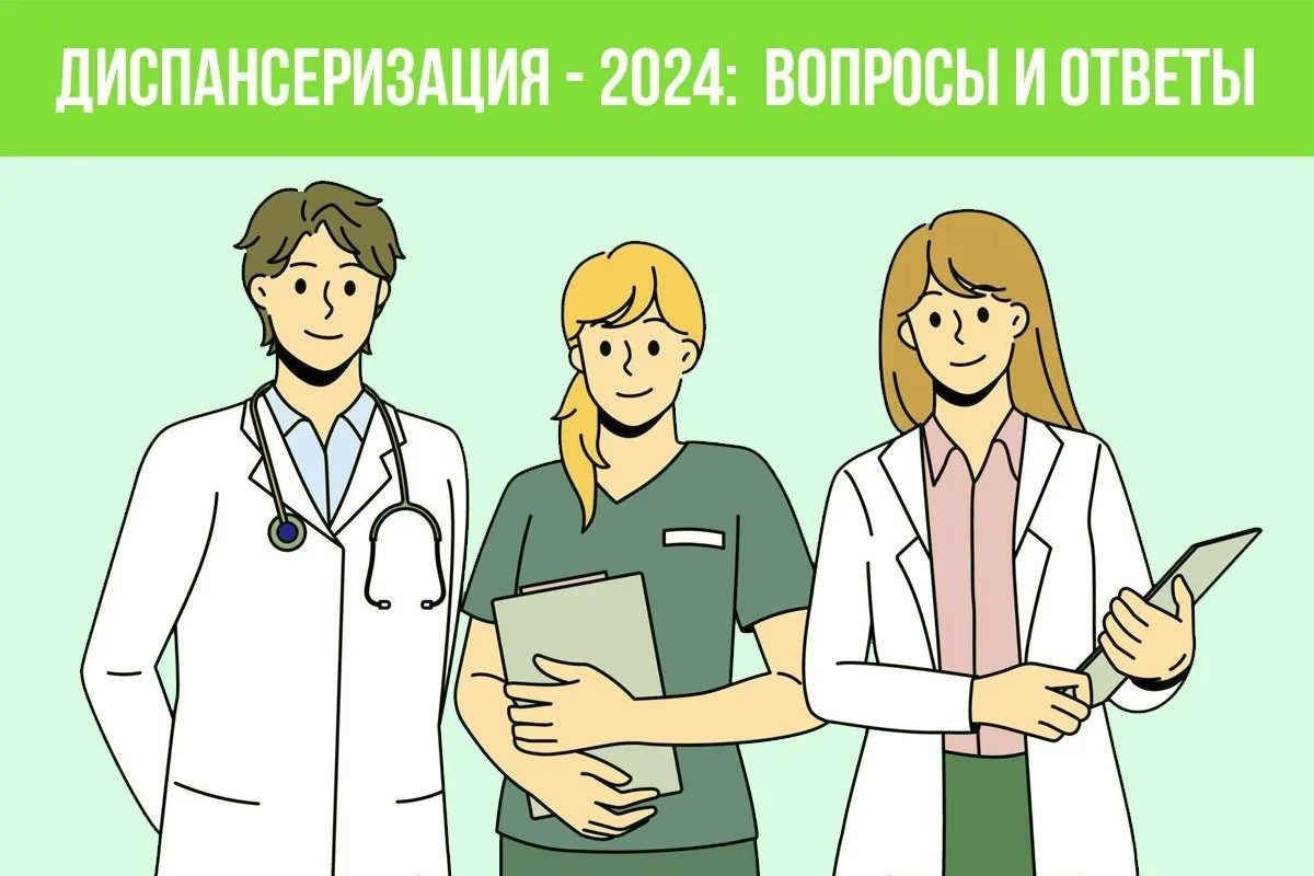 Диспансеризация