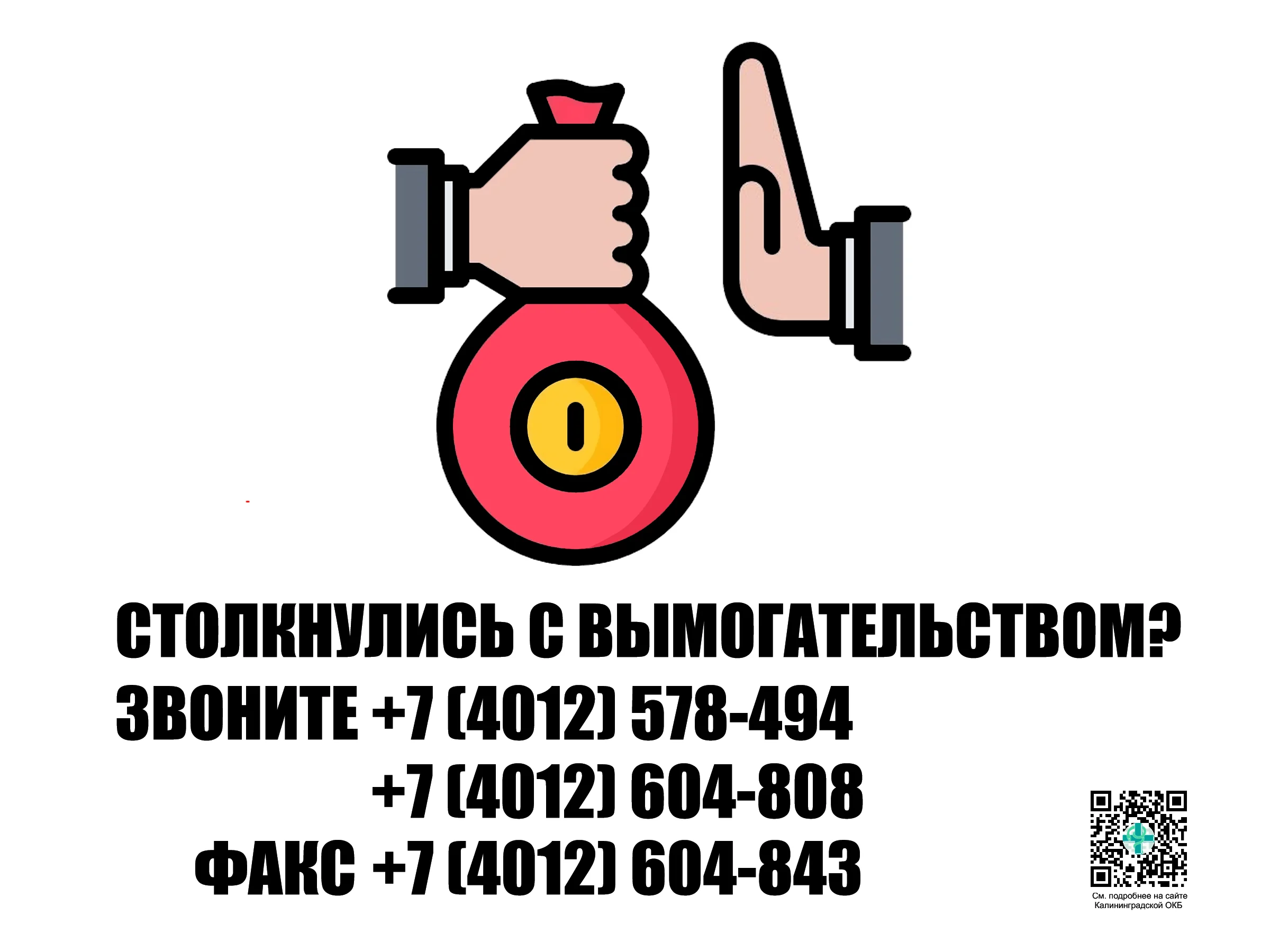 вымогательство_постер_итоговый_qr.png вымогательство_постер_итоговый_qr.png