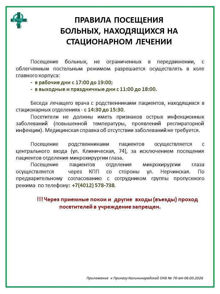 Правила в посещении пациентов, находящихся на лечении в стационаре. Вся информация в карточках. 