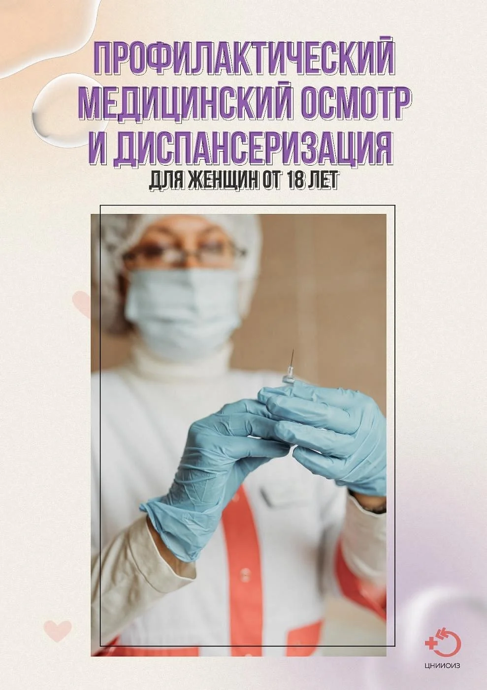 Важно понимать, что профилактический медицинский осмотр и диспансеризация — это не просто формальность, а необходимость, которая может спасти жизнь.