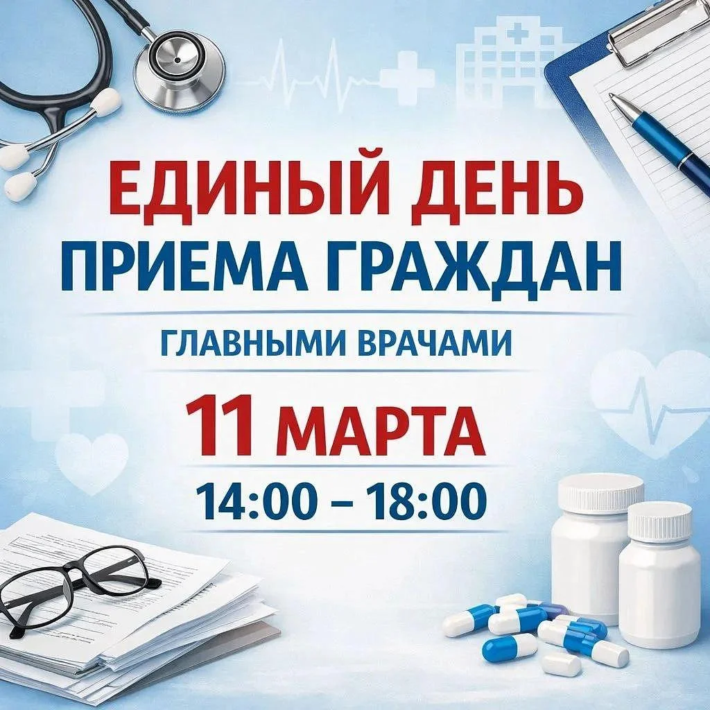 11 марта во всех медицинских учреждениях региона состоится Единый день приема граждан главными врачами