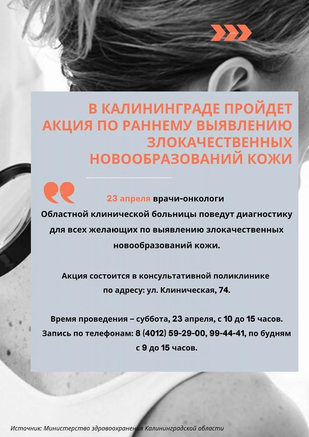 В КАЛИНИНГРАДЕ ПРОЙДЕТ АКЦИЯ ПО РАННЕМУ ВЫЯВЛЕНИЮ ЗЛОКАЧЕСТВЕННЫХ НОВООБРАЗОВАНИЙ КОЖИ