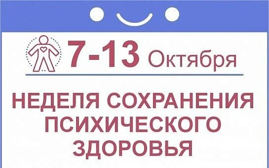 Неделя сохранения психического здоровья