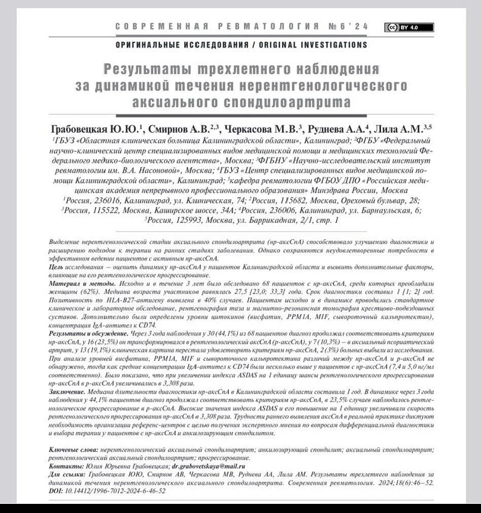 В авторитетном журнале "Современная ревматология" в разделе "Оригинальные исследования" опубликована статья о результатах трехлетнего наблюдения за динамикой течения нерентгенологического аксиального спондилоартрита (ранней формы болезни Бехтерева).