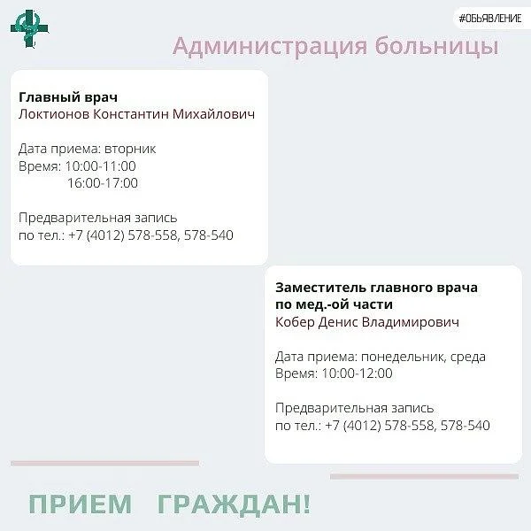 Предлагаем вам информацию о приеме граждан главным врачом и заместителями главного врача Областной клинической больницы.