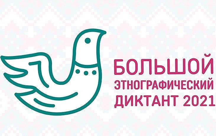 Калининградская область присоединяется к Большому этнографическому диктанту