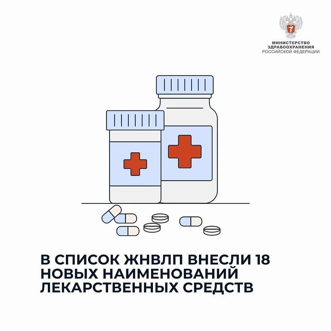 В перечень ЖНВЛП внесли 18 новых лекарственных препаратов