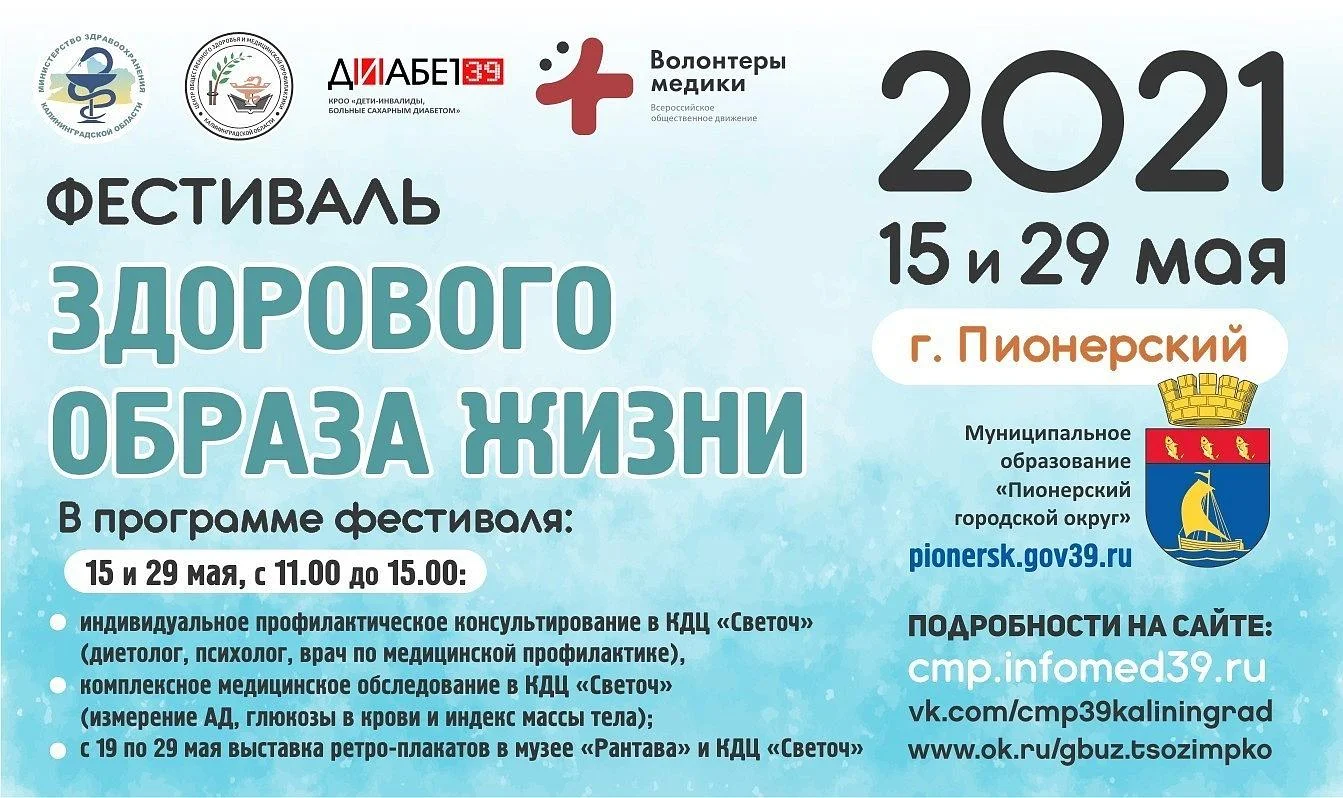 В Пионерском состоится «Фестиваль здорового образа жизни»