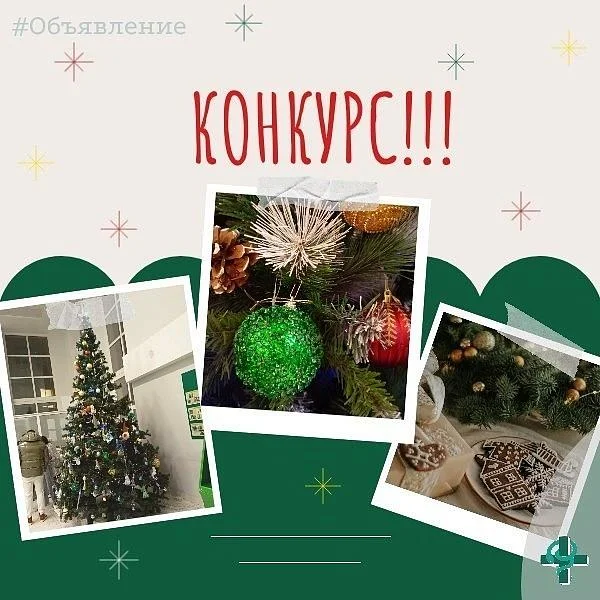 Дорогие наши подписчики ВК! С радостью объявляем конкурс на лучшее оформление новогодней елки!