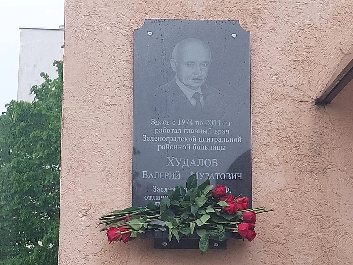 На здании Зеленоградской больницы установили мемориальную доску Валерию Худалову